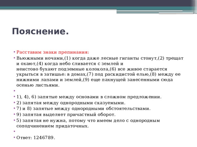 Анализ знаков препинания. Объяснение знаков препинания. Пояснение знаки препинания. Пояснение в предложении знаки препинания. Вьюжными ночами когда даже Лесные гиганты стонут.