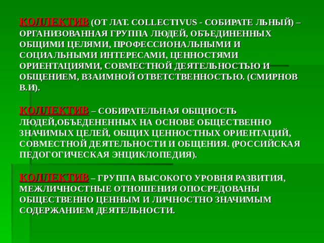 Слово коллектив. Коллектив и личность педагогика. Коллектив и личность кратко. Коллектив это организованная группа. Цель объединения людей в группы.