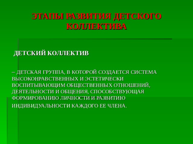 Межличностные отношения и сплочение коллектива проект