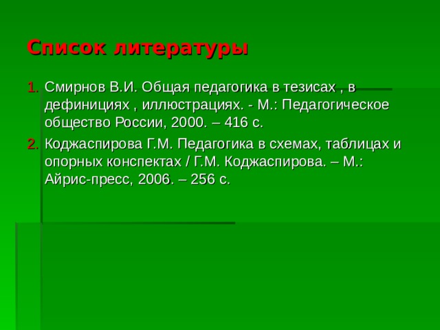 Коджаспирова г м педагогика в схемах и таблицах и опорных