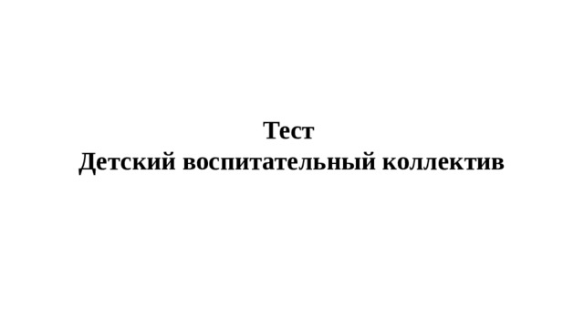 что такое детский коллектив ответ на тест. Смотреть фото что такое детский коллектив ответ на тест. Смотреть картинку что такое детский коллектив ответ на тест. Картинка про что такое детский коллектив ответ на тест. Фото что такое детский коллектив ответ на тест