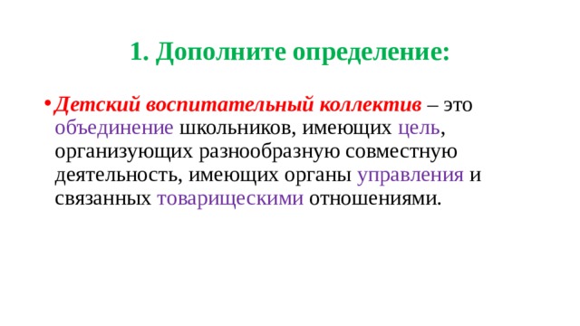 что такое детский коллектив ответ на тест. Смотреть фото что такое детский коллектив ответ на тест. Смотреть картинку что такое детский коллектив ответ на тест. Картинка про что такое детский коллектив ответ на тест. Фото что такое детский коллектив ответ на тест