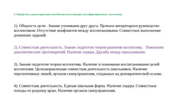 что такое детский коллектив ответ на тест. Смотреть фото что такое детский коллектив ответ на тест. Смотреть картинку что такое детский коллектив ответ на тест. Картинка про что такое детский коллектив ответ на тест. Фото что такое детский коллектив ответ на тест