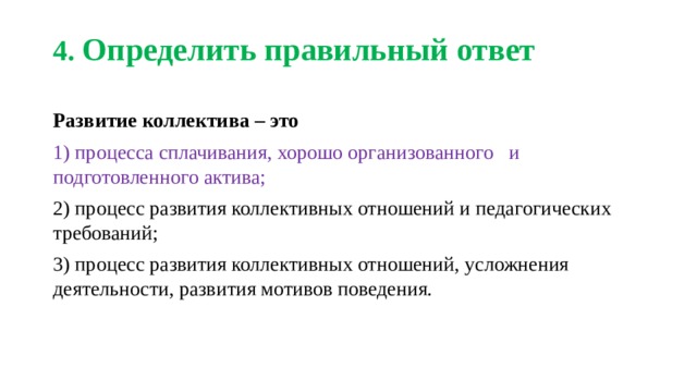что такое детский коллектив ответ на тест. Смотреть фото что такое детский коллектив ответ на тест. Смотреть картинку что такое детский коллектив ответ на тест. Картинка про что такое детский коллектив ответ на тест. Фото что такое детский коллектив ответ на тест