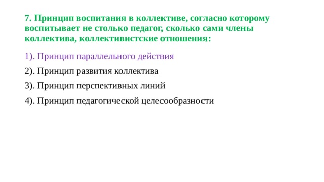 что такое детский коллектив ответ на тест. Смотреть фото что такое детский коллектив ответ на тест. Смотреть картинку что такое детский коллектив ответ на тест. Картинка про что такое детский коллектив ответ на тест. Фото что такое детский коллектив ответ на тест