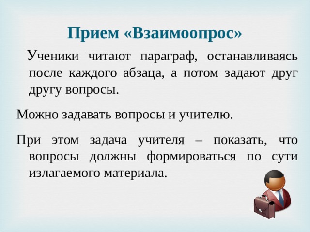 Потом задавать. Приём Взаимоопрос. Приём Взаимоопрос в начальной школе. Взаимоопрос критическое мышление. Взаимоопрос это примеры.