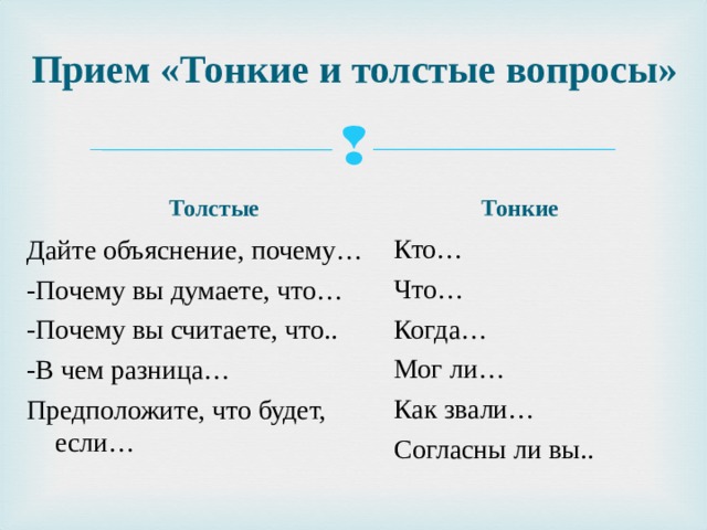 Тонкий 2 толстый. Прием толстые и тонкие вопросы. Прием тонкий и толстый вопрос. Толстый и тонкий прием. Тонкие и толстые вопросы осени.