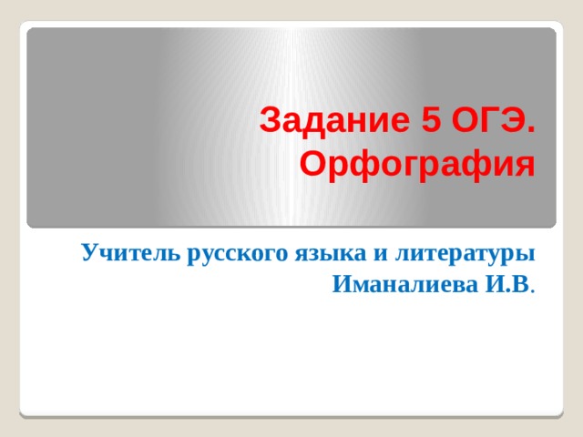 Орфография задание 5 огэ презентация