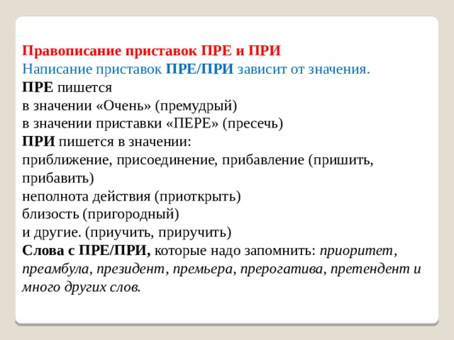 План конспект урока правописание приставок пре и при