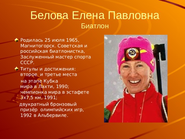 Елена Белова биатлонистка