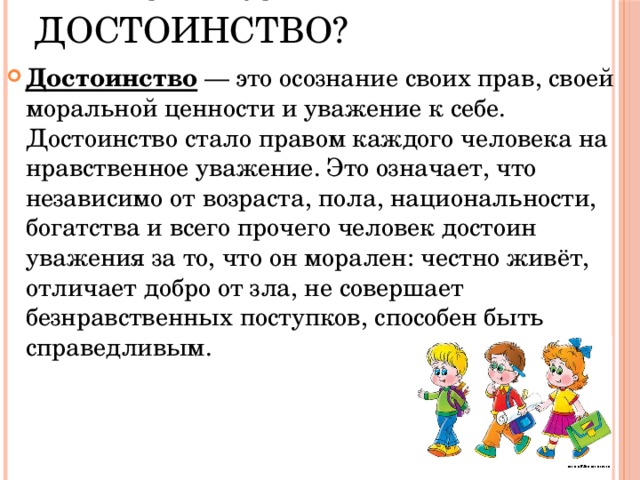 Уважать достоинство. Достоинство. Определение понятия достоинство. Достоинство личности определение. Понятие человеческое достоинство.