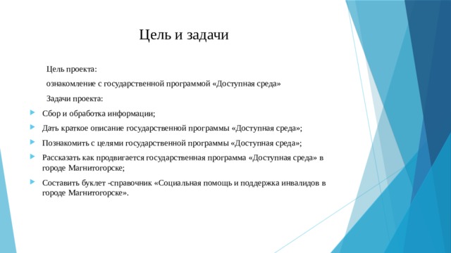 Приложение задачи проекты. Государственная программа доступная среда цели и задачи программы. Задачи доступная среда для инвалидов. Задачи проекта. Цели и задачи проекта.