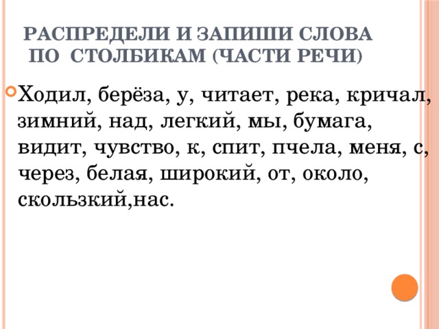 Читаемая ходите читаемая. Прочитай. Ходил, береза, у, читает. Распределить слова по столбикам части речи. Распредели слова по столбикам по частям речи. Над рекою часть речи.