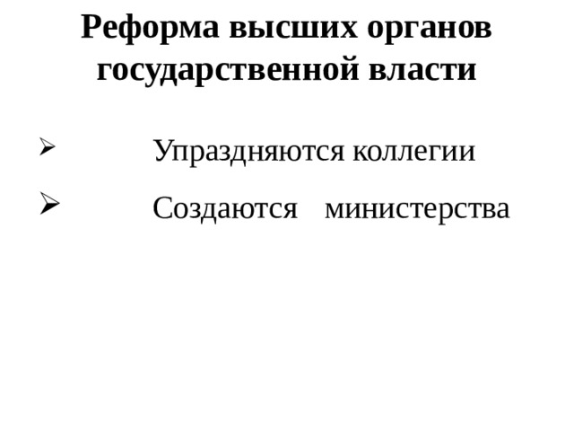 Реформа высших органов государственной власти   Упраздняются коллегии   Создаются  министерства 