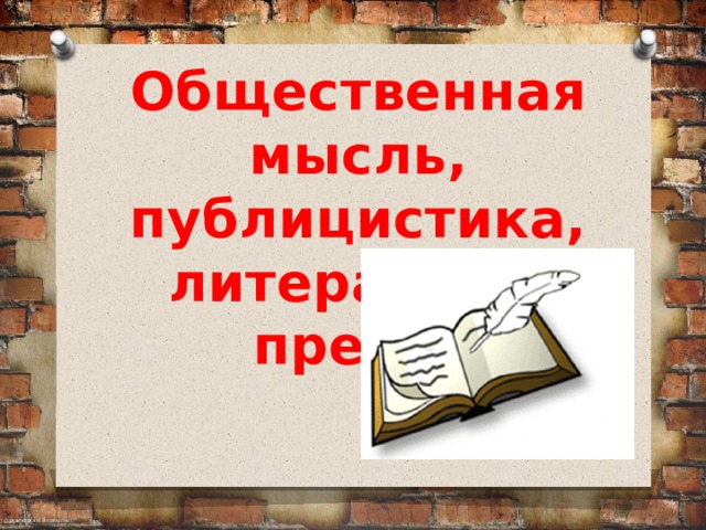 Общественная мысль публицистика литература пресса 18 века презентация