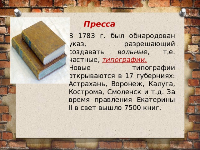 Обнародовать. Указ разрешающий создавать вольные т.е частные типографии. Вольных топографий в 1783 году. 1783 Указ. «Указ о вольных типографиях» 1783 г..