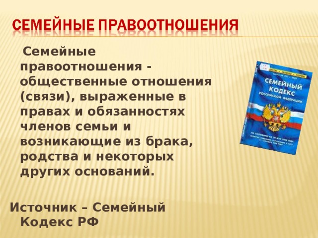 Семейные правоотношения презентация 10 класс