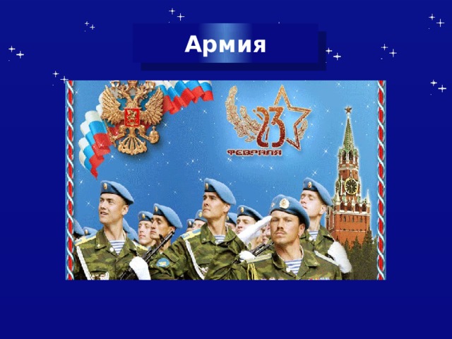 Армия 