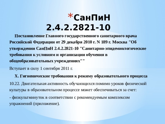 Санпин 2.4 2.2821 статус. САНПИН 2.4.2821-10.