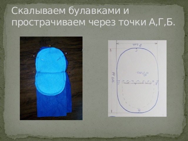 Скалываем булавками и прострачиваем через точки А,Г,Б. 