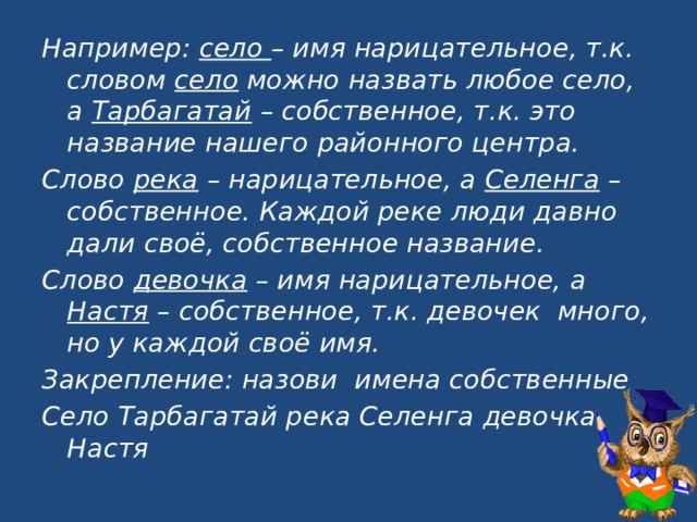 Сев имя. Село имя собственное. Имя собственное к слову село. Наша речка 2 класс русский язык. Имя собственное к слову река.