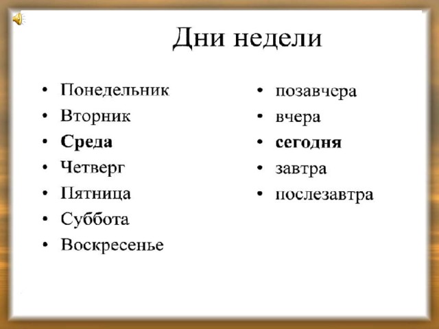 График дни недели р Конспект дистанционного урока-презентации по предмету "сенсорное развитие" на те