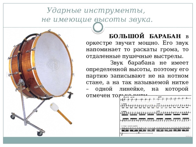 Звук барабана словами. Ударные инструменты большой барабан. Большой барабан в оркестре. Ударные инструменты не имеющие высоты звука. Звук большого барабана.