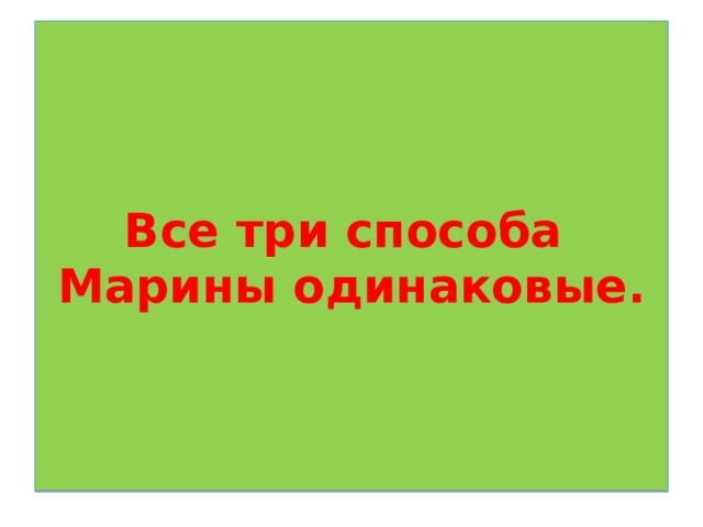 Все три способа  Марины одинаковые. 