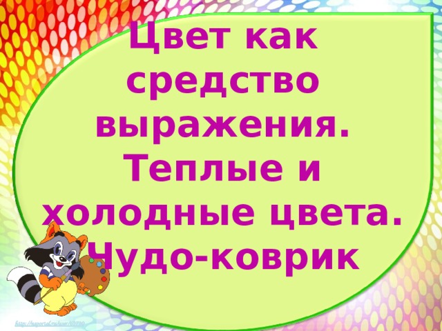  Цвет как средство выражения.  Теплые и холодные цвета. Чудо-коврик   