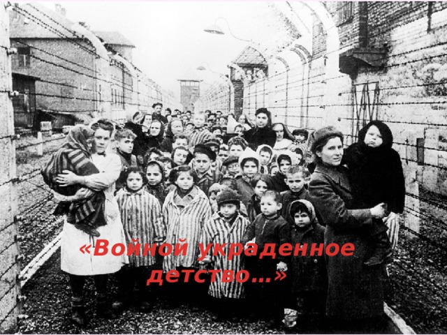 «Войной украденное детство…» 