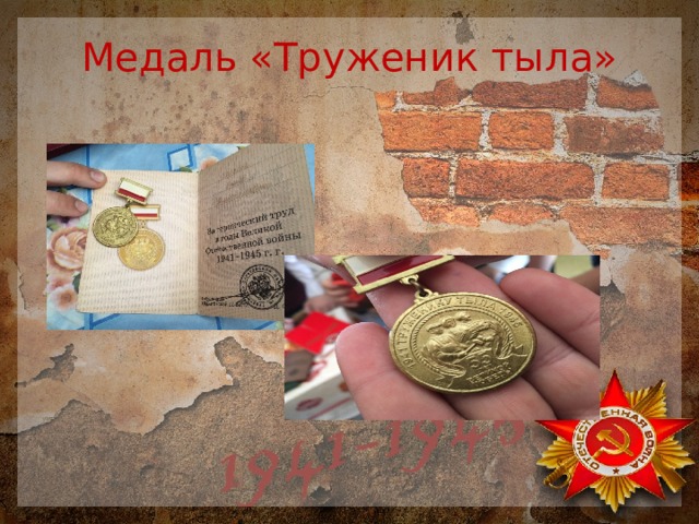 Медаль «Труженик тыла»   