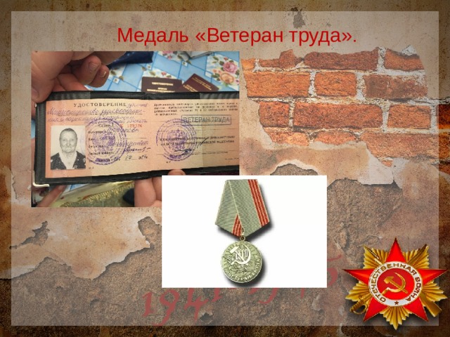 Медаль «Ветеран труда» . 