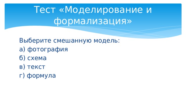 Контрольная работа моделирование и формализация 9 класс