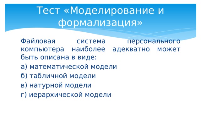 Испытание моделированием. Файловая система персонального компьютера может быть описана в виде. Моделирование тест. Тест тема моделирование и формализация. ЕГЭ 15 Информатика отрезки Легенда формализация.