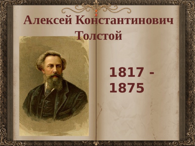 Алексей Константинович Толстой  1817 - 1875 