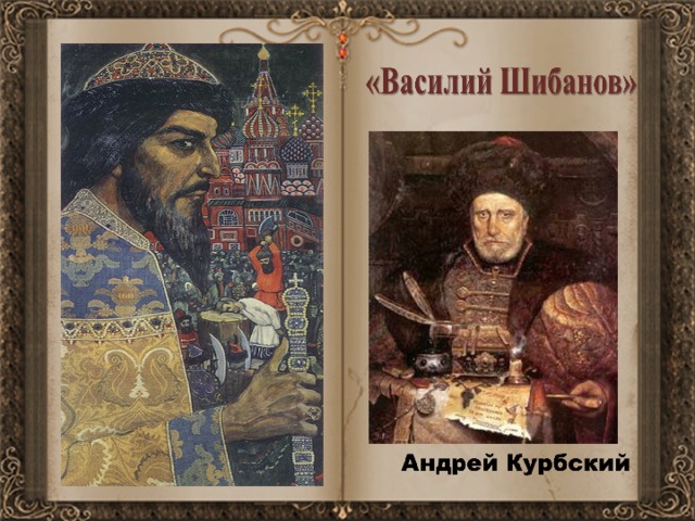 Краткое содержание шибанова. Курбский и Грозный и Шибанов. Василий Шибанов толстой. Василий Шибанов иллюстрации. Иван Грозный и Василий Шибанов.