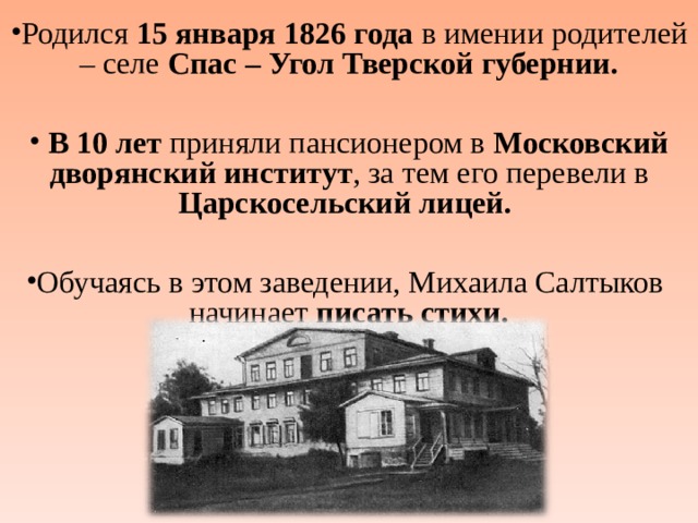 Спас угол расписание. Село спас угол Салтыков Щедрин. Московский дворянский институт Салтыков-Щедрин. Спас-угол Тверской губернии. Спас-угол музей Салтыкова-Щедрина.