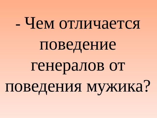 Чем отличается поведение человека от животного. Чем отличается поведение. Поведение Генерала. Чем отличается поведение мужика от поведения генералов. Поведение мужика и поведение Генерала 7 класс литература.