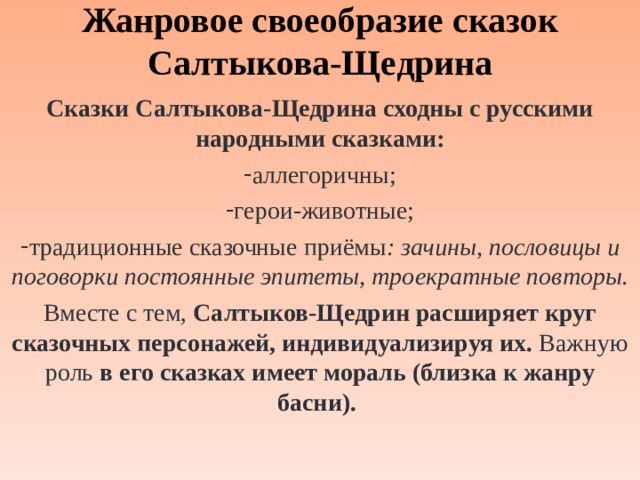 Особенности сказок салтыкова щедрина