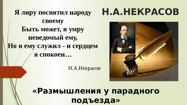 Я лиру посвятил народу своему