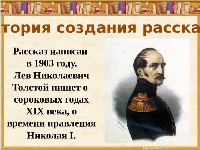 История создания рассказа толстого после бала