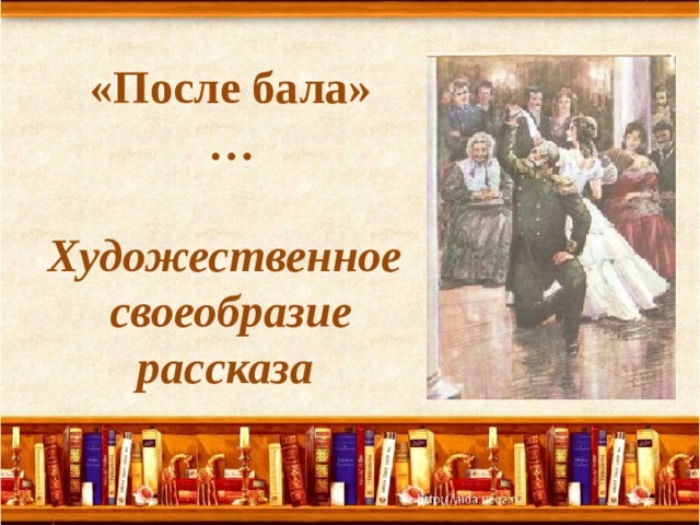 Идейно художественное своеобразие после бала сочинение. Л. Н. толстой "после бала". После бала толстой книга. Таблица по рассказу после бала. Наказываемый в рассказе после бала.