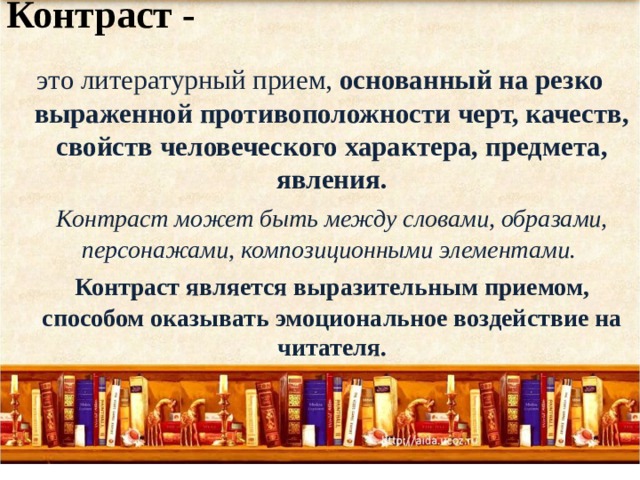 С помощью какого литературного приема. Контраст как литературный прием. Приём контраста в литературе это. Контраст в литературе примеры. Приём контраста в литературе примеры.