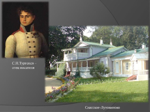 Спасское-Лутовиново 