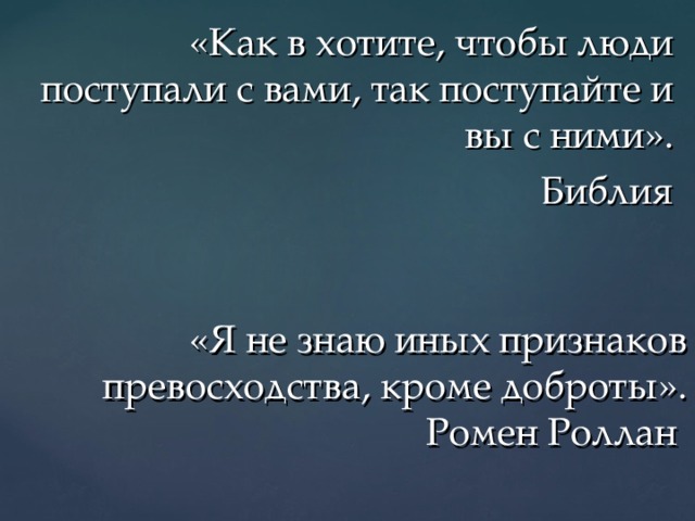 Не знаю иных признаков. Не знаю иных признаков превосходства кроме доброты. Я не знаю иного превосходства кроме доброты. Я не знаю других признаков превосходства. Цитаты я не знаю других признаков превосходства, кроме доброты.