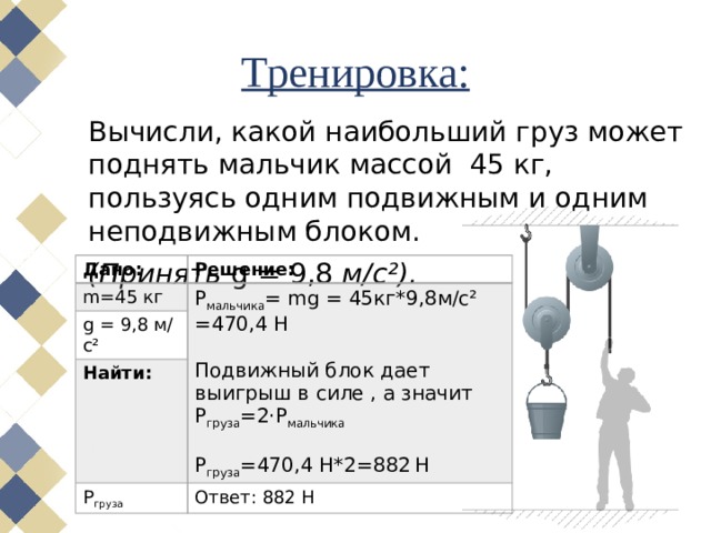 Груз массой 45. Какой наибольший груз может. Мальчик массой 45 кг. Мальчик массой 45 килограмм. Какой вес груза.