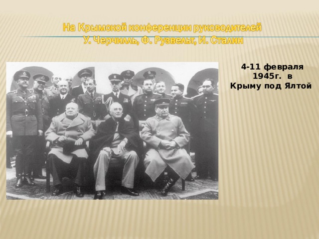 4-11 февраля  1945г. в Крыму под Ялтой