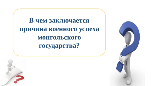 Причины военных успехов монголов заполните схему 6 класс