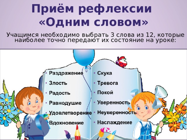 Тема урока начальных классов. Приемы рефлексии на уроке. Рефлексия в начальной школе. Рефлексия на уроке в начальной школе. Рефлексия на уроке чтения.