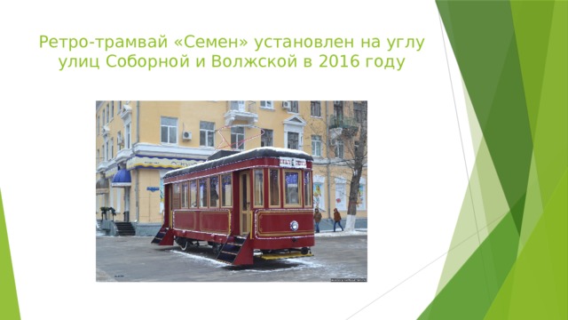 Ретро-трамвай «Семен» установлен на углу улиц Соборной и Волжской в 2016 году 